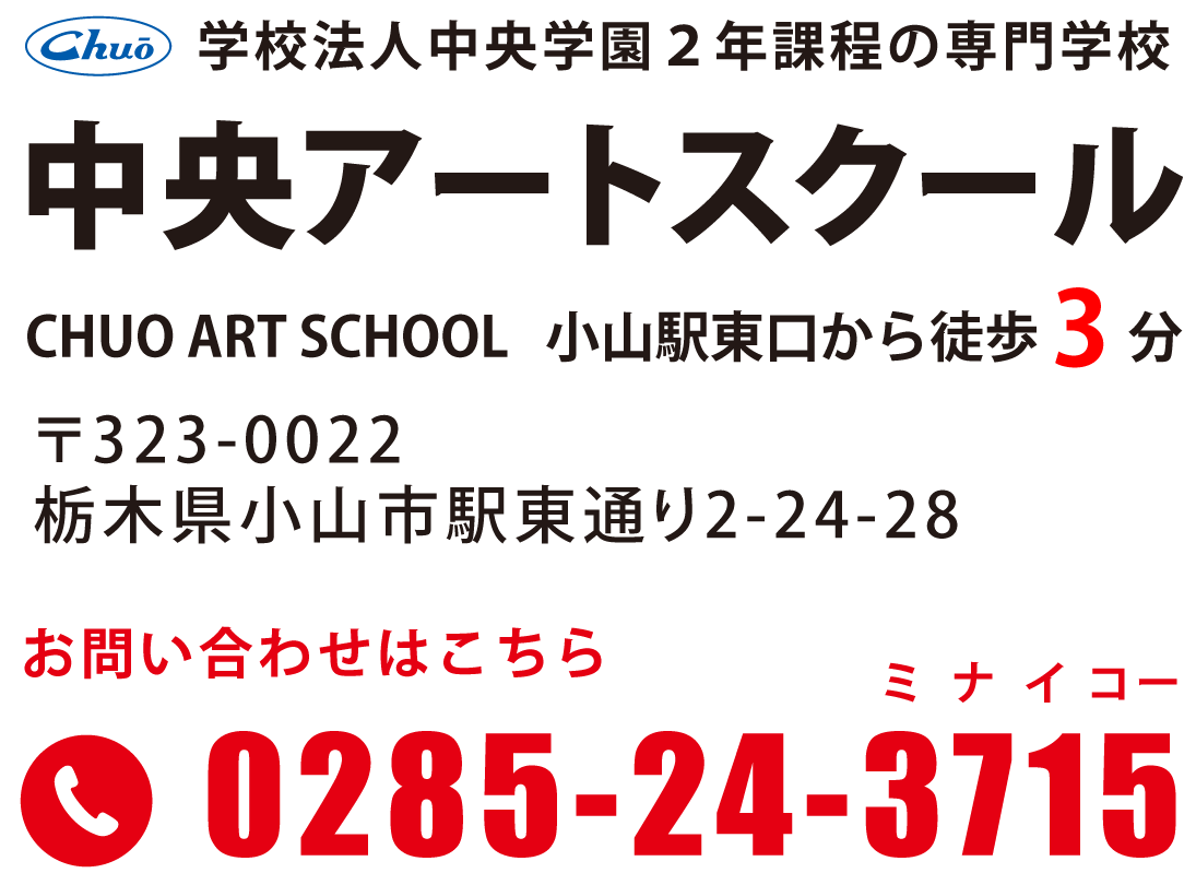アクセス 小山駅東口から徒歩3分 中央アートスクール アクセス 小山駅東口から徒歩3分 中央アートスクール