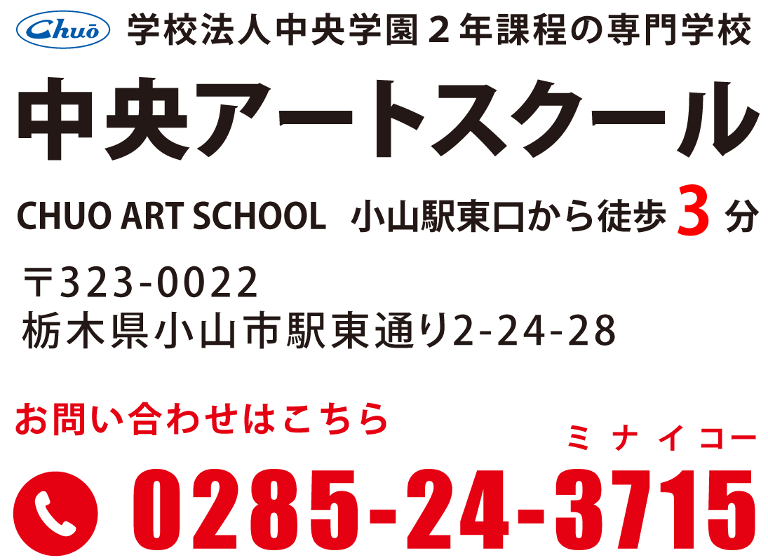 小山市の専門学校中央アートスクール