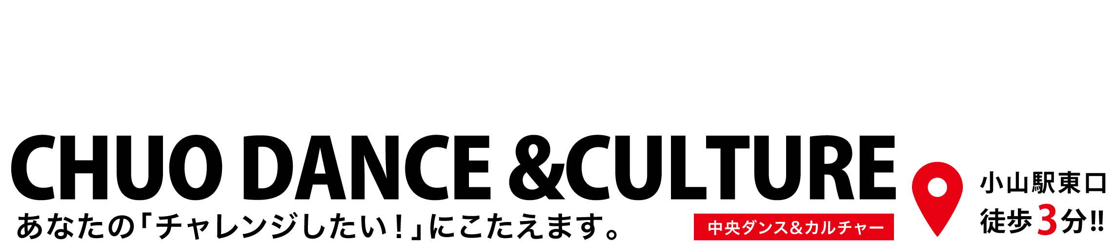 小山市のダンススクールなら中央ダンス&カルチャー