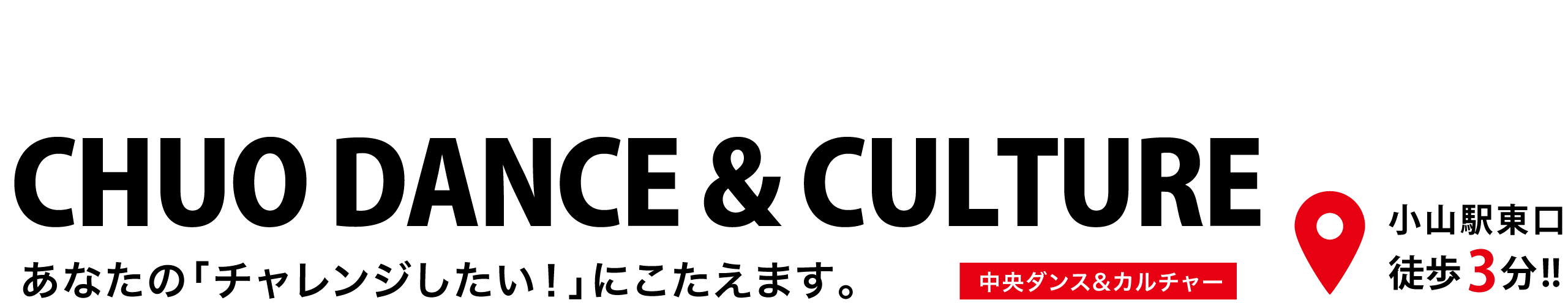 小山市のダンススクールなら中央ダンス&カルチャー